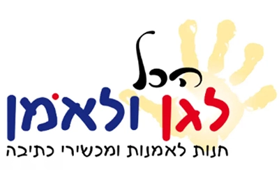 הכל לגן ולאמן