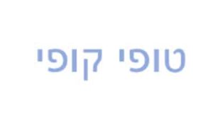 טופי קופי