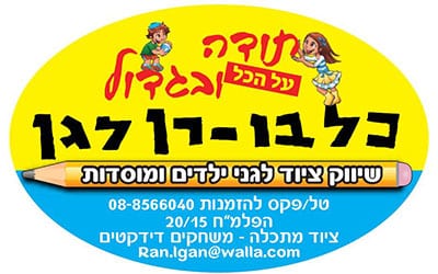 כל בו רן לגן